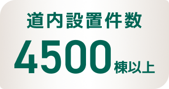 道内設置件数4500棟以上