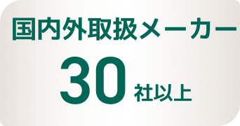 国内外取扱メーカー30社以上