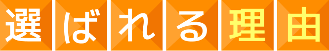 選ばれる理由