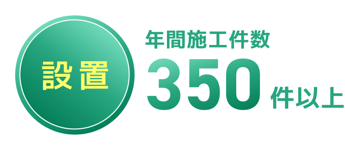 年間施工数350件以上