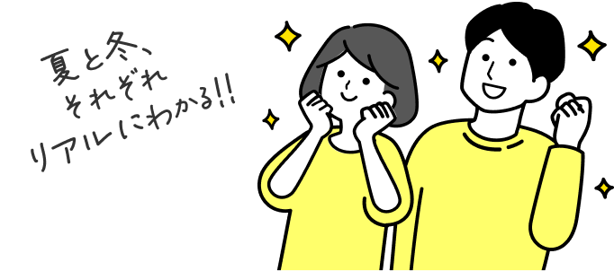 夏と冬、それぞれリアルにわかる!!