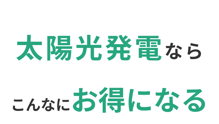太陽光発電ならこんなにお得になる