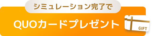 QUOカードプレゼント